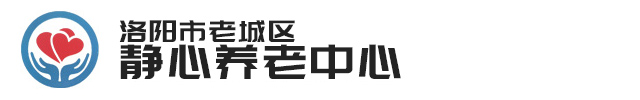 洛阳市老城区静心养老中心