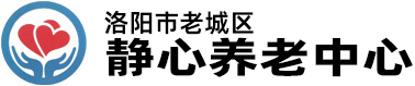 洛阳市老城区静心养老中心
