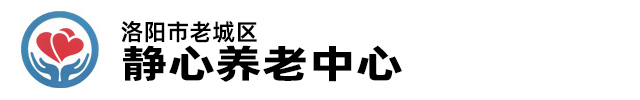 洛阳市老城区静心养老中心